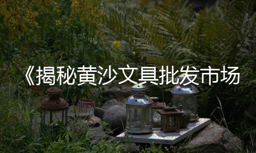 上海水泥楼拍摄时间多长、上海水泥公司袁总、上海水泥路打孔注浆、上海水泥泵车配件店