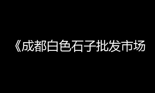 黄沙市场坑不坑人了、上海黄沙市场、黄沙市场叉烧、广场黄沙市场
