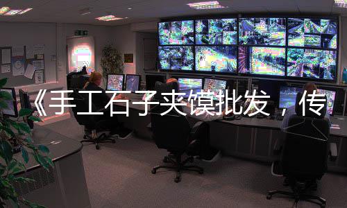 富阳石子零售电话是多少、威海本地批发零售石子、杭州石子零售配送地址、淄博石子零售地址电话