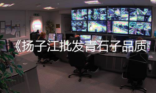 扬州黄沙批发厂家、青岛附近黄沙水泥批发市场、黄沙水产批发市场大龙趸、黄沙海鲜是去哪里批发的