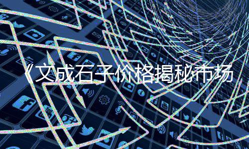 相城区石子批发市场、惠东黑色石子批发、上海灰白石子批发、西安小石子批发
