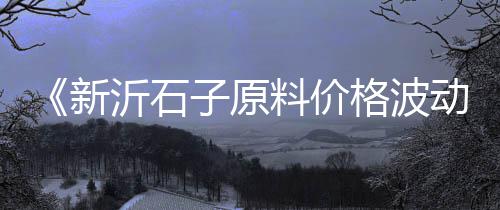 许昌砖头石子价格、蚌埠建材石子价格、蚌埠青石子价格、太仓知名石子价格