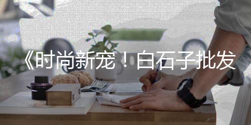 重庆粉沙石子批发零售、天津批发零售石子、含山零售石子电话、亳州沙子石子零售