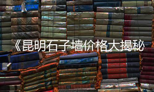 化州市石场石子批发市场、浙宝建材市场石子价格表、上海白石子批发市场地址、齐街石子批发市场在哪里