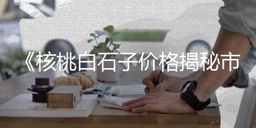 铺瓷砖黄沙价格、黄沙水产波龙价格查询、黄沙水产小龙虾价格、桂林黄沙桥别墅价格走势