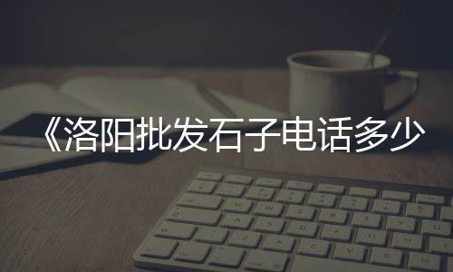 江苏水泥组装化粪池价格、广州高明水泥价格、粗电线水泥杆价格、永年邯郸水泥电杆价格