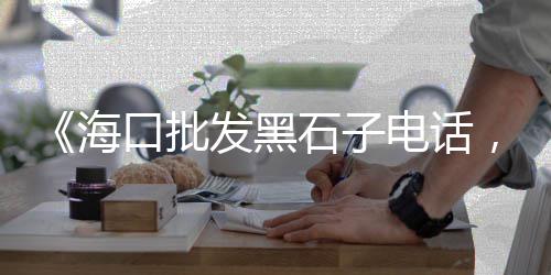 盖房石子的价格、沂源铁石子价格多少、泰山区石子价格、崇仁建筑石子价格多少