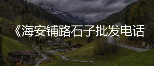 黄沙海鲜水产批发直播、南京栖霞区黄沙水泥批发、广州黄沙精品批发市场、盐城黄沙水产批发市场