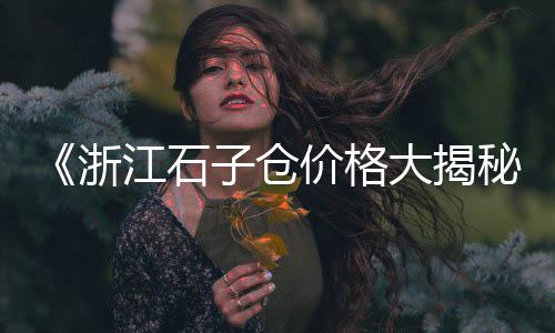 商丘水泥市场、水泥市场下行调研报告、水泥压力板市场需求、盘锦水泥制品市场位置