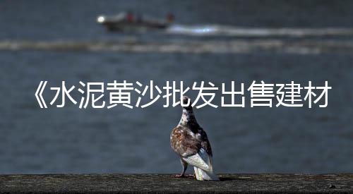 无锡艺术水泥批发、坦洲镇台泥散装水泥批发、吉林硅酸盐水泥批发、建国道水泥批发零售