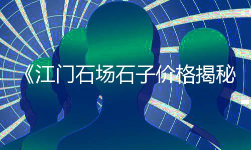 枋湖水泥泵价格多少、成都水泥价格、水泥地砖价格、最近水泥价格