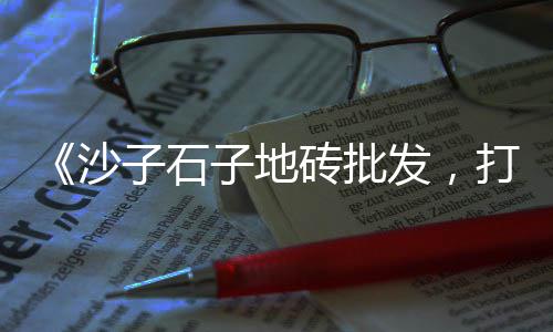石子批发基地地址查询在哪里、黔江批发石子价格查询、米粒小石子批发本地、衡阳石子批发厂家地址