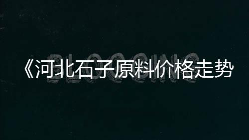 肥乡批发白石子、天津批发石子水泥、邯郸建筑石子批发、茅村石子批发