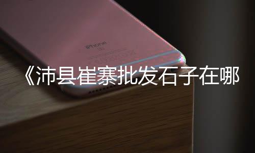 芜湖批发零售石子店、批发零售黄沙石子水泥、新昌石子零售店地址、柯桥石子零售配送地址