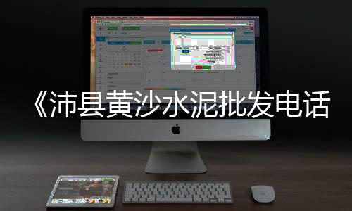上海水泥黄沙石子码头批发、上海水泥毯采购电话地址、上海水泥检测中心在哪里、上海水泥过滤袋批发厂家