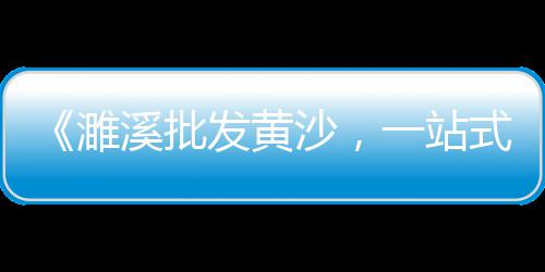 花岗岩麻石石子价格、无锡建材沙子石子价格、小型石子加热机价格、章丘石子 价格查询最新