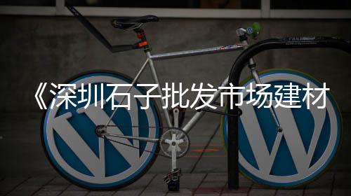 江西赣州水泥市场、潍坊豪德水泥市场在哪里、温州卖水泥的市场在哪里、水泥诚信批发市场在哪
