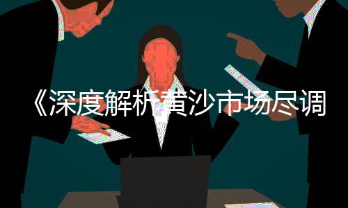 黄沙市场活虾批发、黄沙市场二手房价格走势、黄沙市场路边摊蒸饭店怎么样、第五日落黄沙市场价