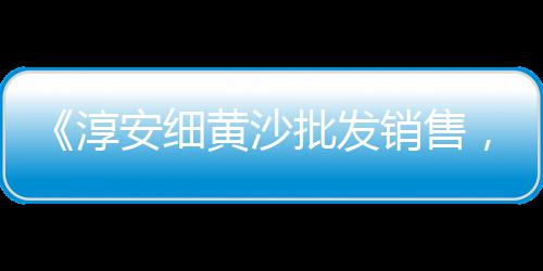 水磨石红色石子批发、黑白石子批发、阜阳石子批发、泰州批发石子