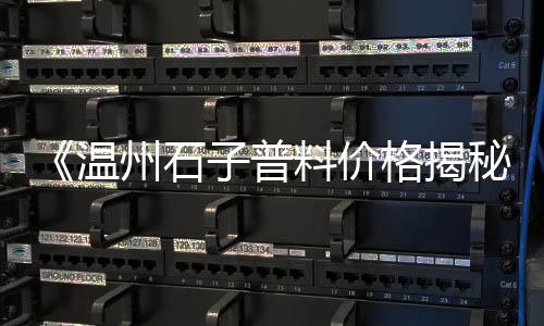 杭州水泥道牙石价格、太仓最近水泥什么价格买、水泥构件的价格表、九龙水泥价格走势