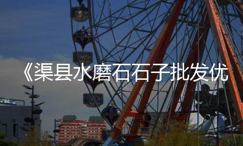 黄沙市场快餐、黄沙市场海参怎么样、河源黄沙市场店铺出租、黄沙市场脆肉罗非