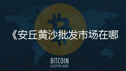上海80后抓石子的是谁、上海港进口石子价格、上海石子码头招聘官网、上海碎石子厂地址