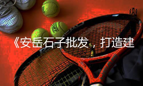 固始县沙子石子零售、黄沙石子水泥零售、西安零售石子馍在哪、杭州石子零售配送地址