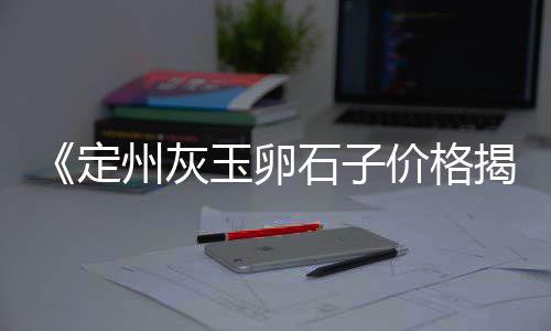 哪个市场滕州卖沙子水泥、济南水泥毯市场行情、安徽水泥325市场价、奉贤水泥市场有哪些厂