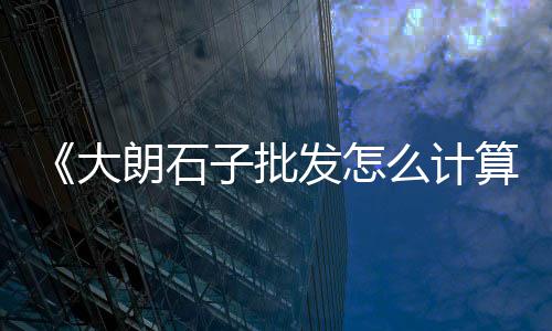 铜川石子市场、临沂朱陈建材市场石子、南阳袋装石子批发市场、淇滨菜市场石子馍