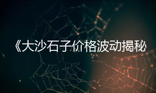 商河废旧石子价格查询、山西先进石子仓进货价格、福建节能石子仓出厂价格、郑州石子打砂机价格表