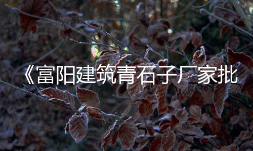 上海水泥机械配件厂电话、上海水泥撑条哪里有卖、江苏 安徽和上海水泥厂、上海水泥需不需要检测