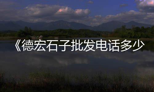 珠海仿古水泥花窗价格、河南水泥制袋机价格大全、曲靖水泥毯价格图片、大庆水泥牌坊价格图片