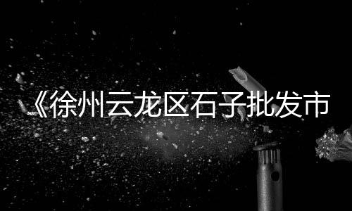 板桥批发零售黄沙石子店、黄沙零售多少钱一立方、黄沙水产零售店电话多少、黄沙零售项目招聘信息在哪里看