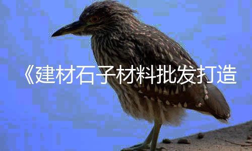 郑州拉石子价格、进口石子冲击仪价格表、驻马店现在建筑石子价格、普陀区品质石子仓价格