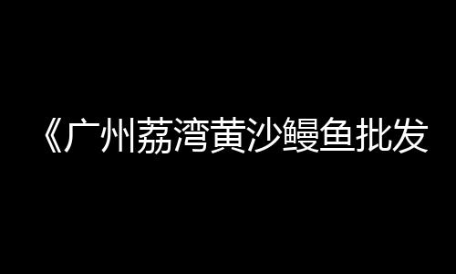 上海码头黄沙清仓事件、上海世丰黄沙、黄沙梁上海书展、上海优质黄沙公司
