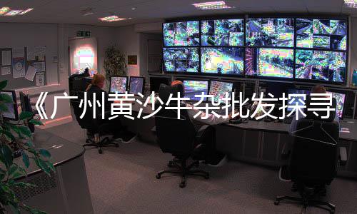黄沙市场河蟹价格表最新、黄沙市场蓝瓜子价格表、广州黄沙市场油鳝价格多少、黄沙市场信息价格查询网