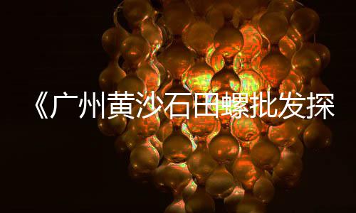 水泥黄沙 批发价格、上海黄沙水泥扛楼价格多少、黄沙附近小区合租价格多少、黄沙烧烤团购价格查询表