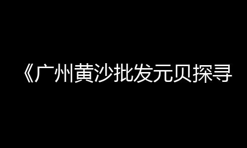 绍兴石子批发、石子沙子批发赚钱吗、抛光石子西安厂家批发、山东石粉石子批发