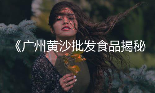 洗手间黄沙回填价格、黄沙市场草鱼价格、揭阳纯种黄沙鳖价格、重庆黄沙价格表