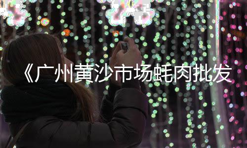 上海花岗岩石子批发市场、上海求购普料石子厂家、上海回收大石子厂家地址、上海市石子砂场