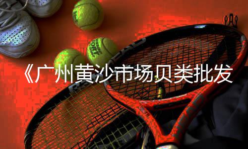 市北区石子零售电话、石子零售收入表格、廊坊石子批发零售、石子陶粒批发零售