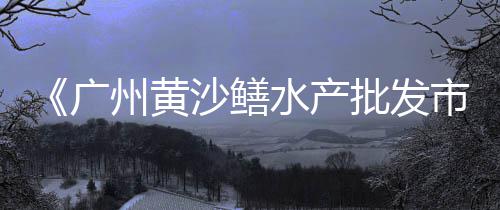 虹口区批发黄沙商家、黄沙寿材批发、如皋黄沙批发、浠水黄沙批发