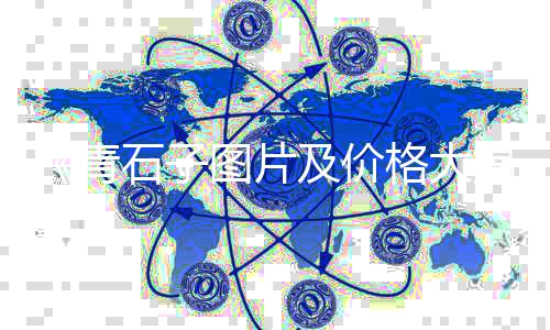 广州黄沙小波龙虾批发价、黄沙水产批发市场几号线、广州黄沙石蟹批发市场、柯桥黄沙水泥批发配送公司
