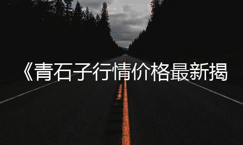 临城零售石子电话、周口石子零售电话号码、大张庄镇石子批发零售、西安零售石子馍店电话