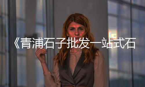 张家窝石子零售价格查询、南京花旗石子价格、山西红色石子价格、泰州石子什么价格