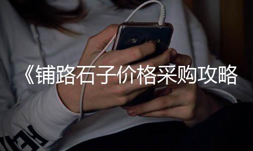 黄沙港望海阁宾馆价格、黄沙街猪肉价格查询网、黄沙市场蔬菜价格查询、黄沙阳台出租价格表