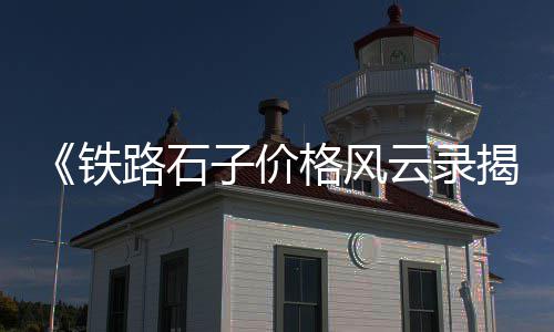 德州水泥艺术围栏价格、国外建筑用水泥价格、成都脱模微水泥价格、应城水泥隔油池价格