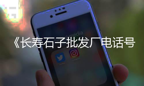 上海一袋石子多少吨、上海建筑再生石子多少钱、上海卖沙石子的地方在哪、上海宝山废料石子出售地址