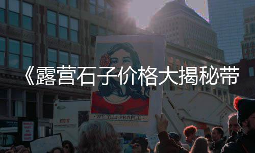 天津大小石子批发市场电话、娄底石子批发市场在哪、成都天然石子批发市场、宁波地区石子批发市场
