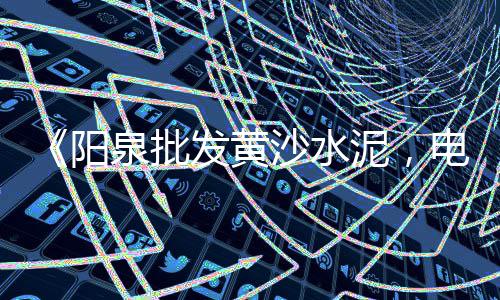 资中水泥河沙石子批发、石子在哪批发的便宜好、云南彩色石子哪里有批发、禹城石子批发市场